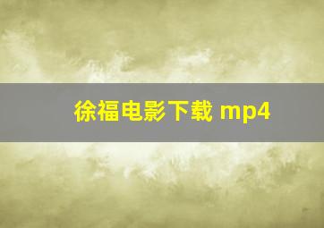 徐福电影下载 mp4